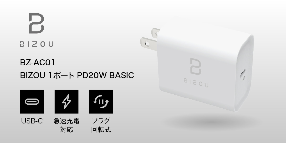 BIZOU AC充電器 BZ-AC01バナー