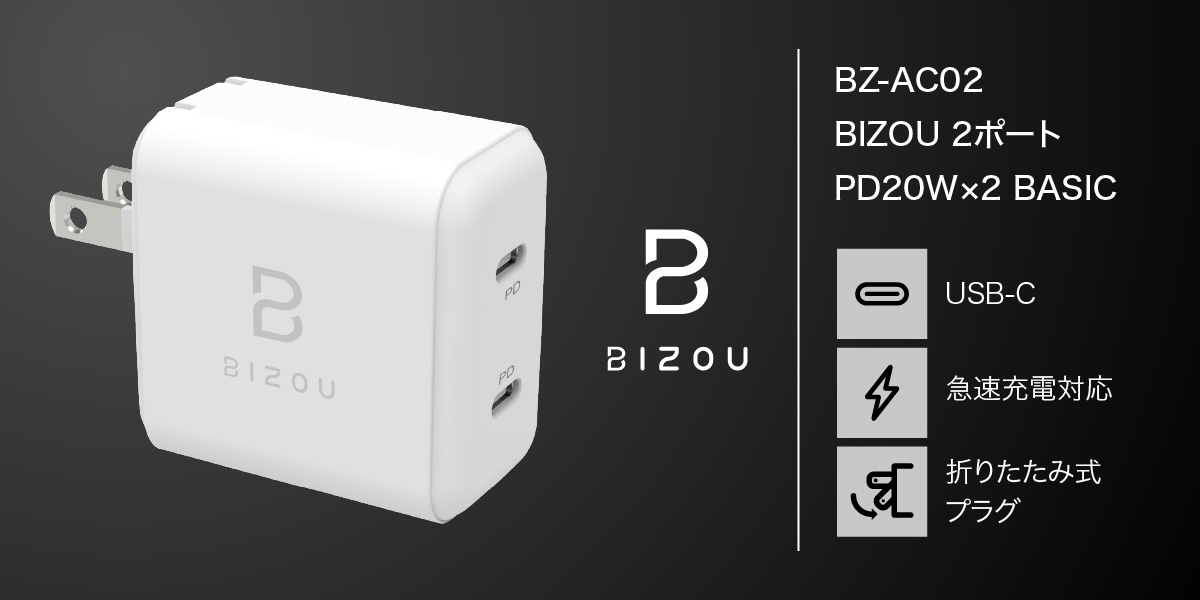 BIZOU AC充電器 BZ-AC02バナー