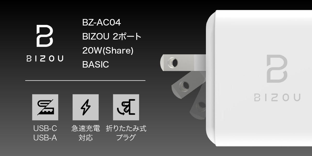 BIZOU AC充電器 BZ-AC04バナー